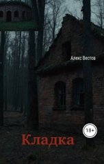 обложка книги Алекс Вестов "Кладка"