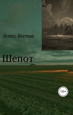 обложка книги Алекс Вестов "Шепот"