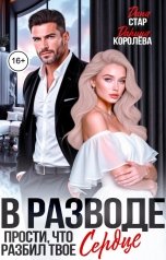 обложка книги Дарина Королёва, Дана Стар "В разводе. Прости, что разбил твоё сердце"