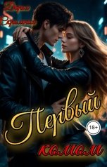 обложка книги Дарья Скромная "Первый комом"