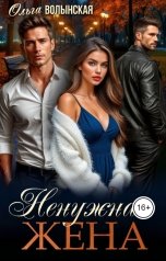 обложка книги Ольга Волынская "Ненужная жена"