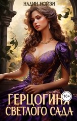 обложка книги Надин Нойзи "Герцогиня Светлого сада"