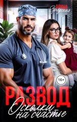 обложка книги Арина Градская "Развод. Осколки на счастье"
