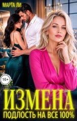 обложка книги Марта Ли "Измена. Подлость на все 100"