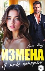 обложка книги Лили Роуз "Измена. Я тебя потерял"