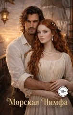 обложка книги Тина Тин "Морская Нимфа"