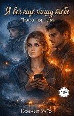 обложка книги kgorpenko88 "Я все еще пишу тебе. Пока ты там"