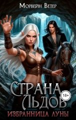 обложка книги Морвейн Ветер "Избранница Луны. Страна Льдов"
