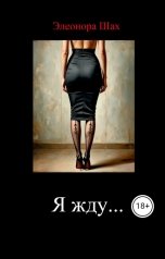 обложка книги Элеонора Шах "Я жду..."