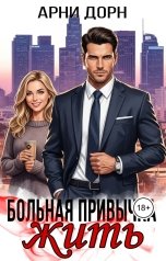обложка книги Арни Дорн "Больная привычка жить"