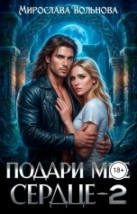 обложка книги Мирослава Вольнова "Подари мне сердце-2"