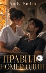 обложка книги Andy Smith "Правило номер один"