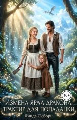 обложка книги Линда Осборн "Измена дракона. Трактир для попаданки"