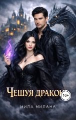 обложка книги Мила Милана "Чешуя дракона"