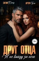 обложка книги Артур Грэй, Сигма Фрэйд "Друг отца. Я не выйду за него"