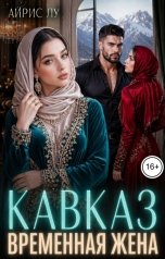 обложка книги Айрис Лу "Кавказ. Временная жена"