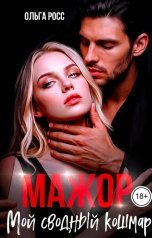 обложка книги Ольга Росс "Мажор. Мой сводный кошмар"