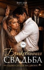 обложка книги Ван Лав "Бракованная свадьба. Одно сердце на двоих"