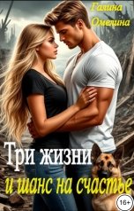 обложка книги Галина Омелина "Три жизни и шанс на счастье"