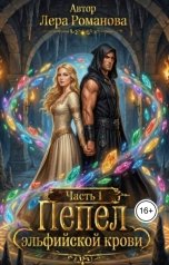 обложка книги Лера Романова "Пепел эльфийской крови"