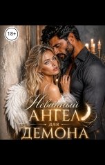 обложка книги Ева Мартин "Невинный Ангел для Демона"