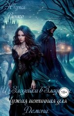 обложка книги Юория Венко "Из Злодейки в Злодейку. Чужая "истинная" для Демона."