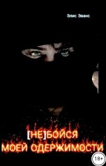 обложка книги Элис Эванс "(Не) бойся моей одержимости"