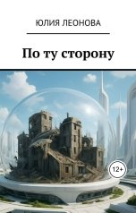 обложка книги Леонова Юлия "По ту сторону"