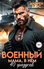 обложка книги Андрей Барс "Военный. Мама, в нем 40 градусов"