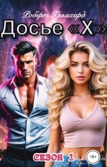 обложка книги Роберт Грэмхард "Досье "X" (сезон 1)"