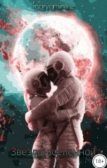 обложка книги maryaminfire "Звёзды вселенной"