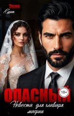 обложка книги Элла Смит "Опасный. Невеста для главаря мафии"