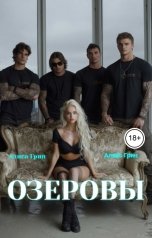 обложка книги Алиса  Грин - Алекс Грин "Озеровы"