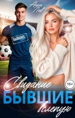 обложка книги Анна Лав "Бывшие. Свидание вслепую"