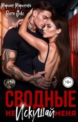 обложка книги Вита Фокс, Мариан Маринова "Сводные. Не искушай меня"