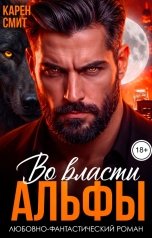 обложка книги Карен Смит "Во власти альфы"