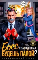обложка книги Майя Бессмертная "Босс в заложниках. Будешь папой?"