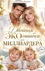 обложка книги Светлана Верина "Двойная ЭКО ошибка для Миллиардера"