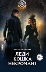 обложка книги Анна Завгородняя "Леди. Кошка. Некромант"