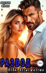 обложка книги Анастасия Флоренс "Развод. Новые возможности"