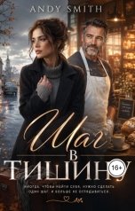 обложка книги Andy Smith "Шаг в тишину"