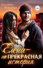 обложка книги Василина Лебедева "Елена - неПрекрасная история"