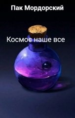 обложка книги Пак Мордорский "Космос наше все"