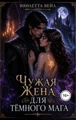 обложка книги Виолетта Вейл "Чужая жена для темного мага"