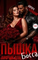 обложка книги Аврора Ланская "Пышка. Лифчик для босса"