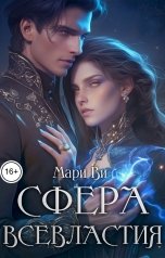 обложка книги Мари Ви "Сфера всевластия"