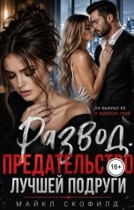 обложка книги Майкл Скофилд "Развод. Предательство лучшей подруги"