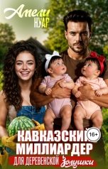 обложка книги Амели Нуар "Кавказский миллиардер для деревенской Золушки"