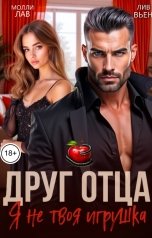обложка книги Лив Вьен "Друг отца. Я не твоя игрушка"