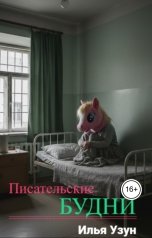 обложка книги Узун Илья "Писательские будни"